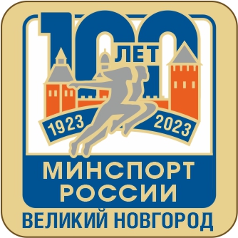 11866_ЧХФ_100 лет МИНСПОРТ РОССИИ Великий Новгород