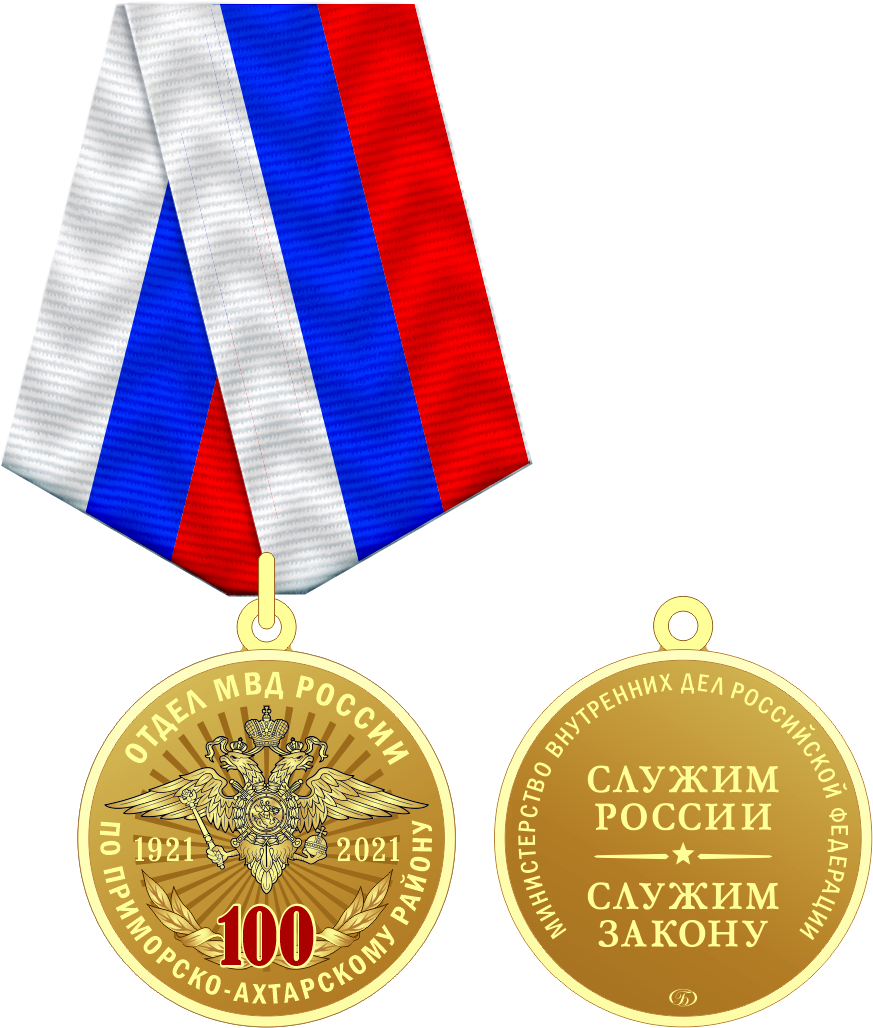 10337_ЧХФ_медаль отдел МВД России по приморско-ахтарскому району 100 лет 