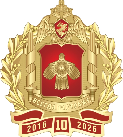 2547_ЧХФ_Значок 10 лет Управлению Росгвардии по Республике Коми (латунь)