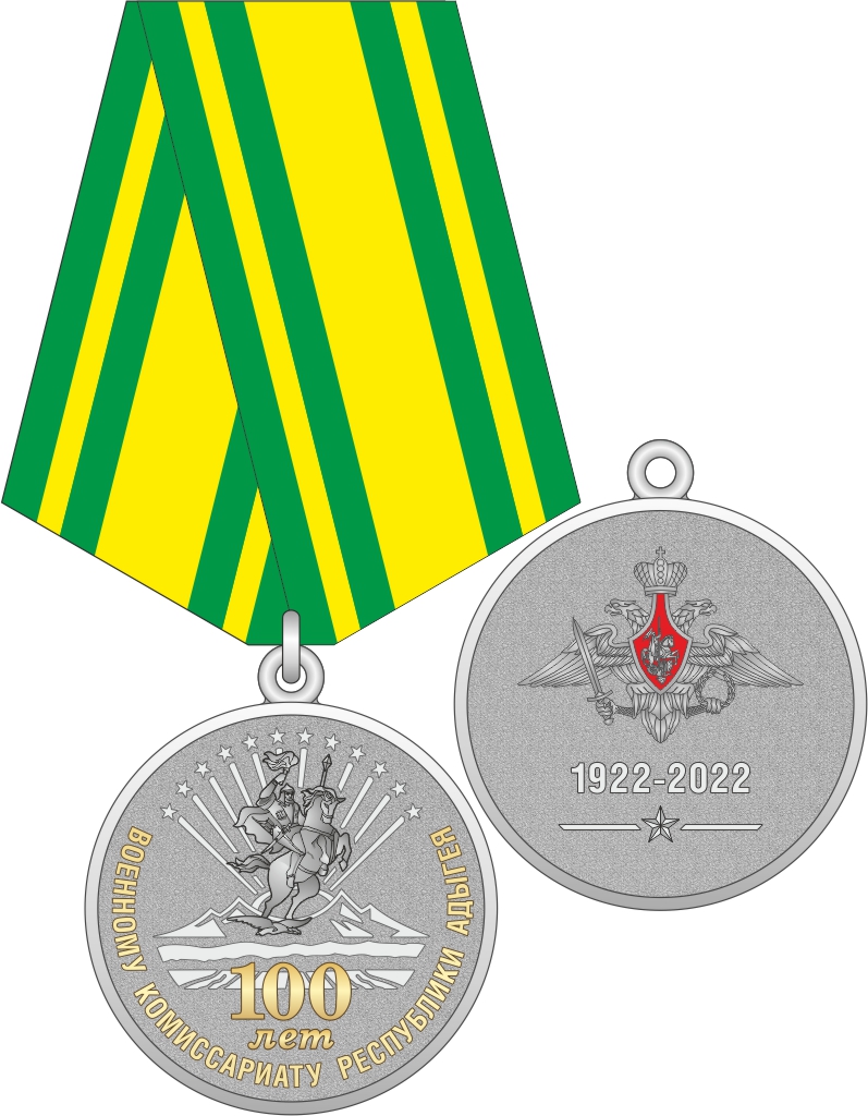 5075_ЧХФ_медаль_100 лет ВОЕННОМУ КОМИССАРИАТУ РЕСПУБЛИКИ АДЫГЕЯ. 2022