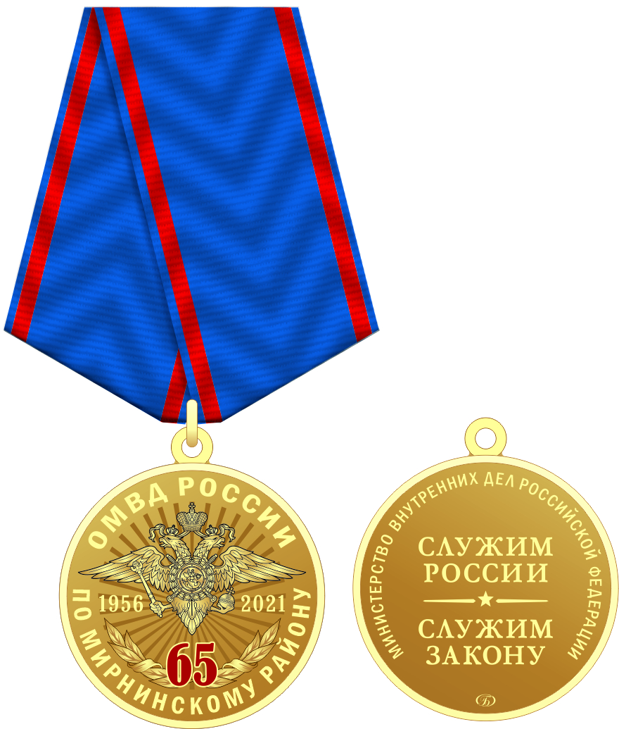 9967_ЧХФ_медаль 65 лет ОМВД по Мирнинскому району