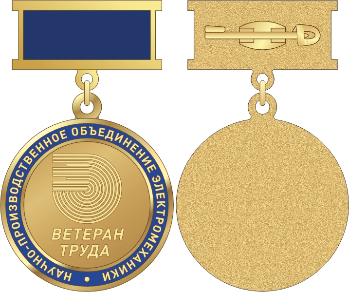 9311_ЧХФ_Ветеран труда - НПО электромеханики