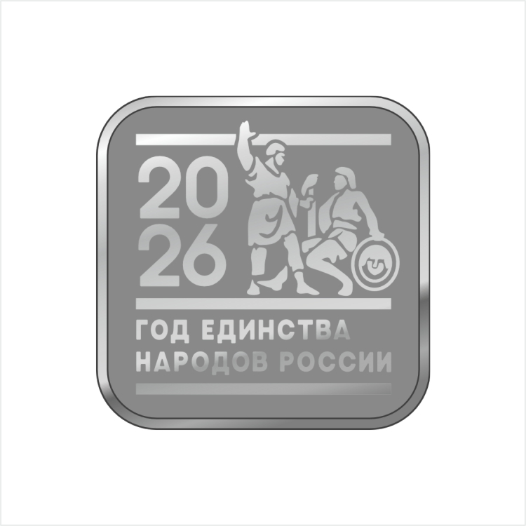 9163_ЧХФ_Год единства народов России 2026