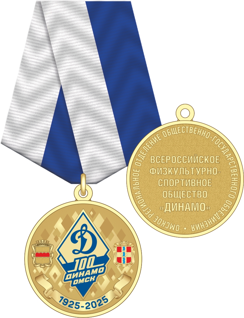 17350_ЧХФ_медаль 100 лет Динамо ОМСК