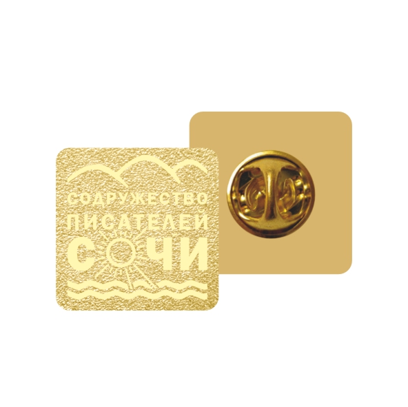 9423_ЧХФ_Знак_Содружество писателей Сочи